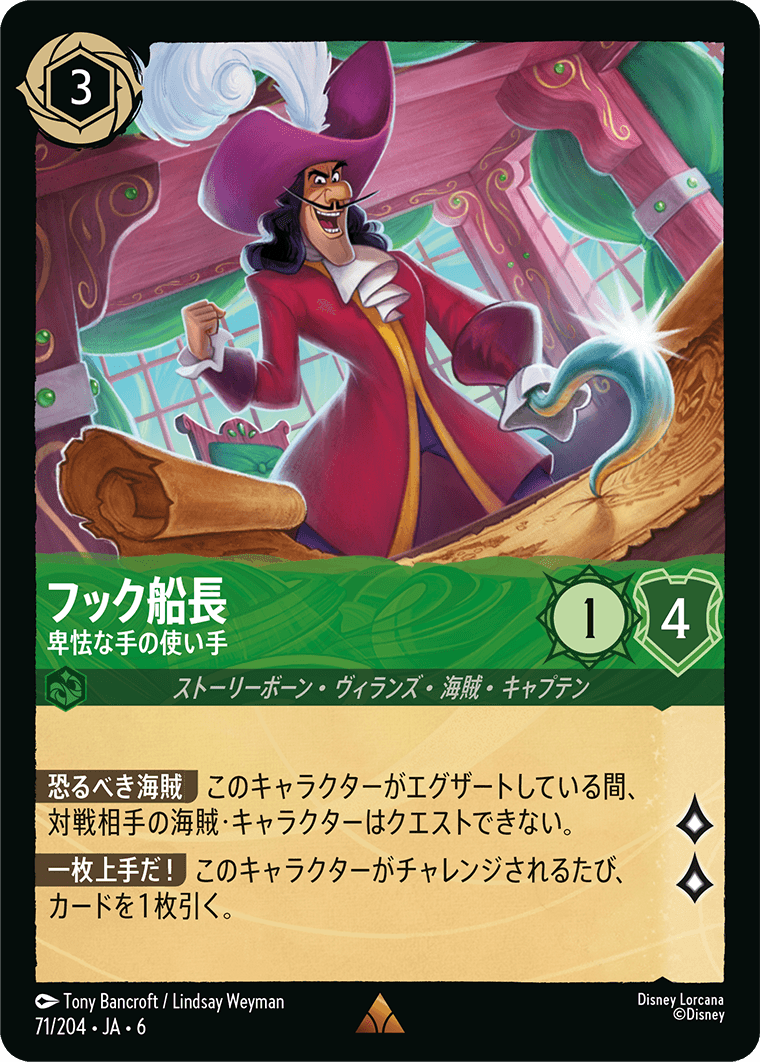 大いなるアズライト AZURITE SEA《フック船長 – 卑怯な手の使い手》