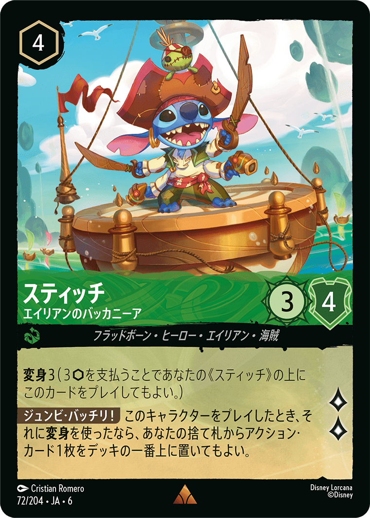 大いなるアズライト AZURITE SEA《スティッチ – エイリアンのバッカニーア》