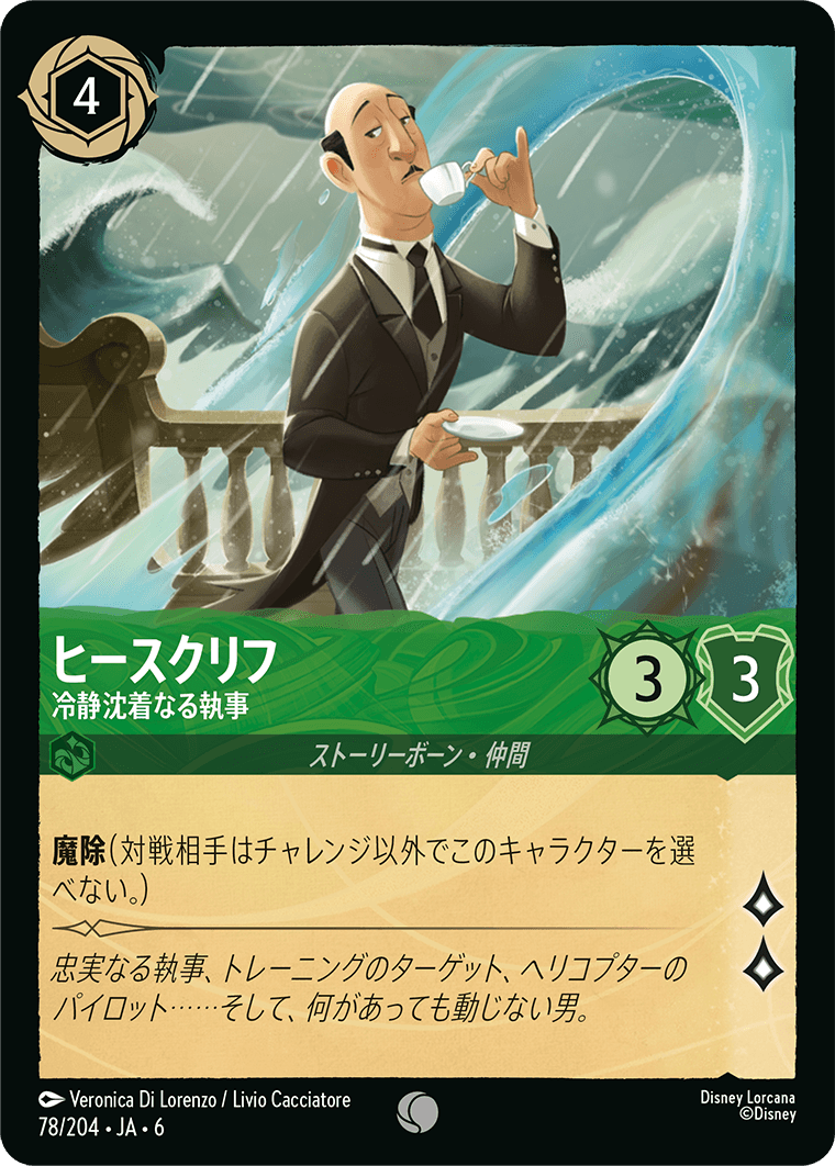 大いなるアズライト AZURITE SEA《ヒースクリフ – 冷静沈着なる執事》