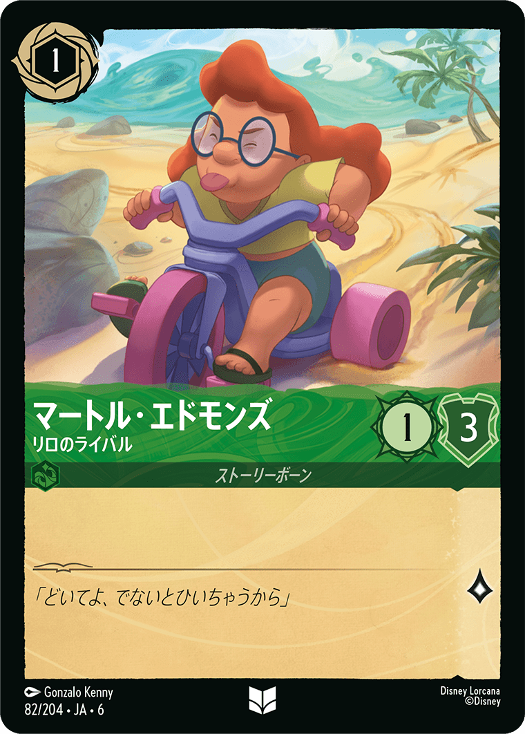 大いなるアズライト AZURITE SEA《マートル・エドモンズ – リロのライバル》