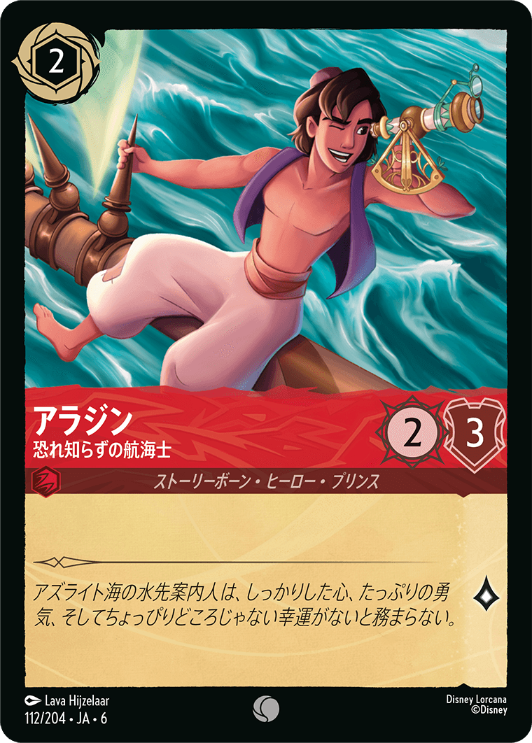 大いなるアズライト AZURITE SEA《アラジン – 恐れ知らずの航海士》