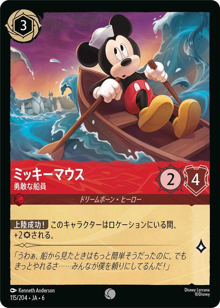 大いなるアズライト AZURITE SEA《ミッキーマウス – 勇敢な船員》