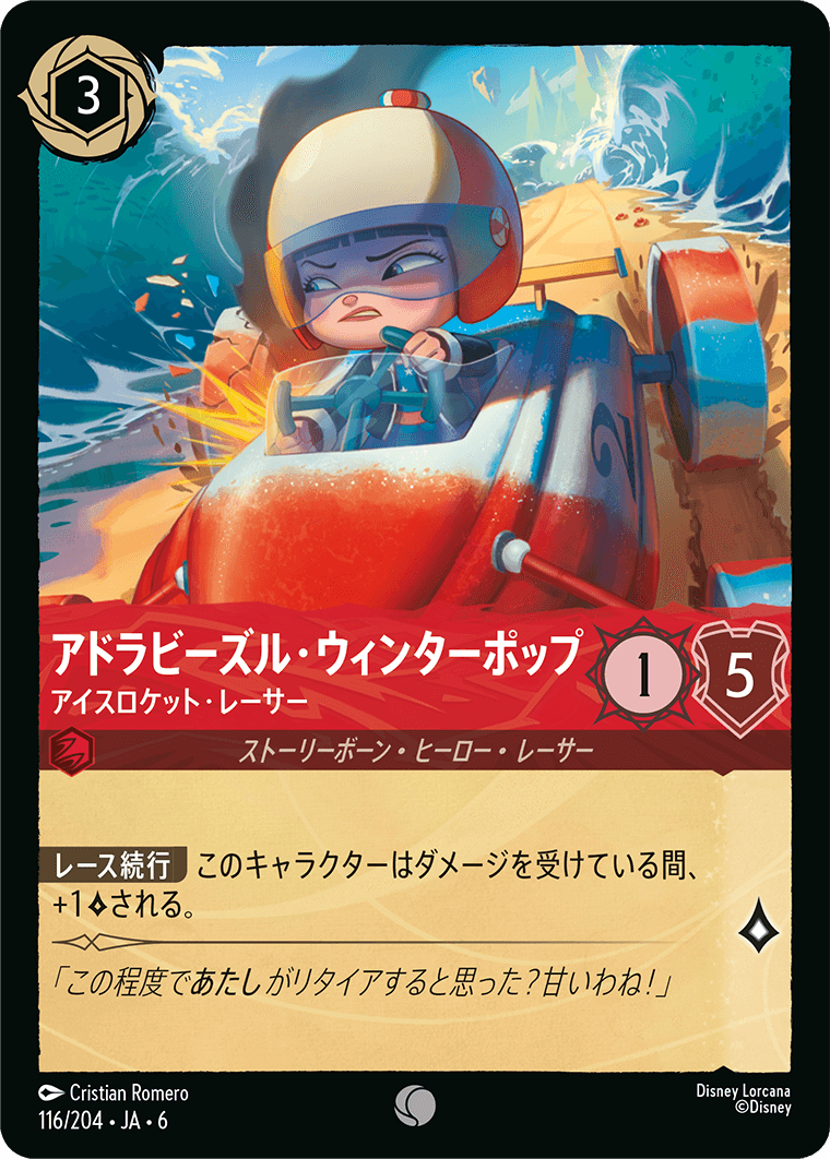 大いなるアズライト AZURITE SEA《アドラビーズル・ウィンターポップ – アイスロケット・レーサー》