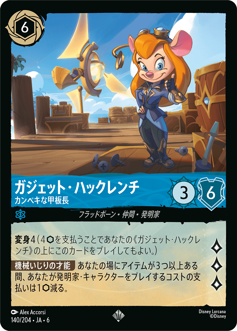 大いなるアズライト AZURITE SEA《ガジェット・ハックレンチ – カンペキな甲板長》