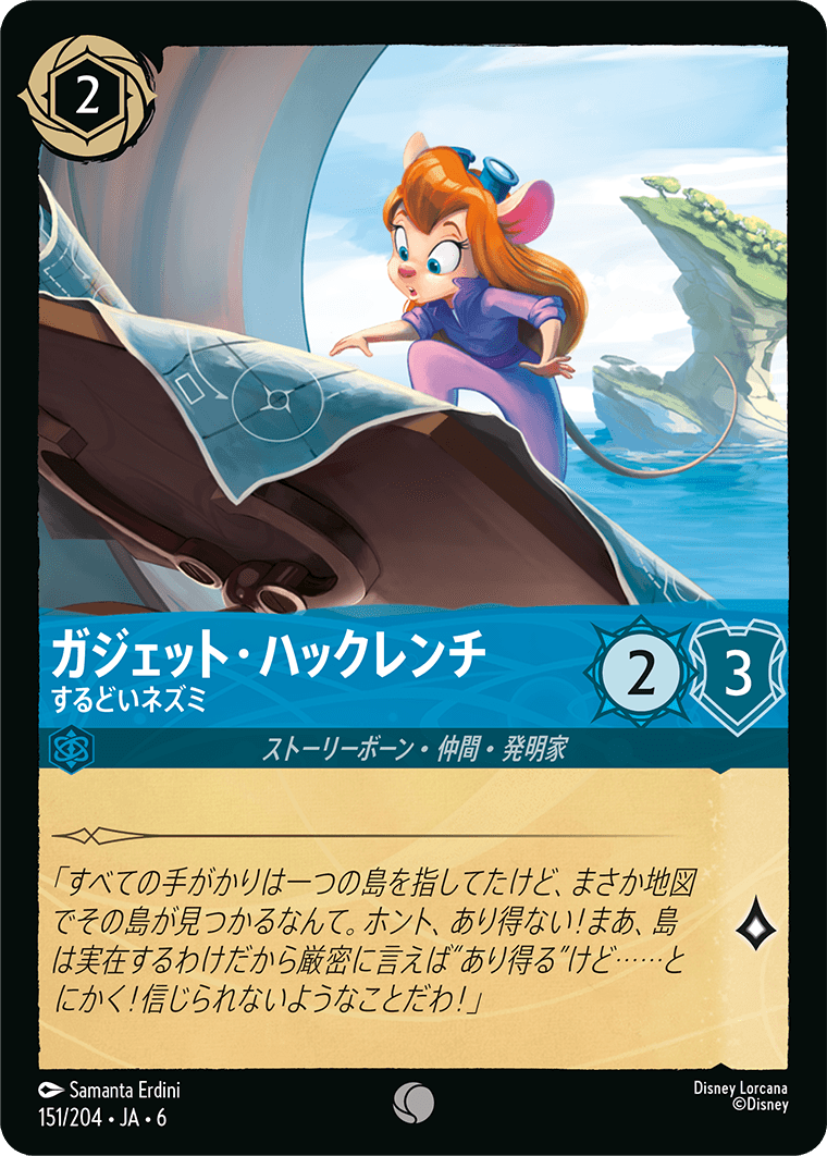 大いなるアズライト AZURITE SEA《ガジェット・ハックレンチ – するどいネズミ》