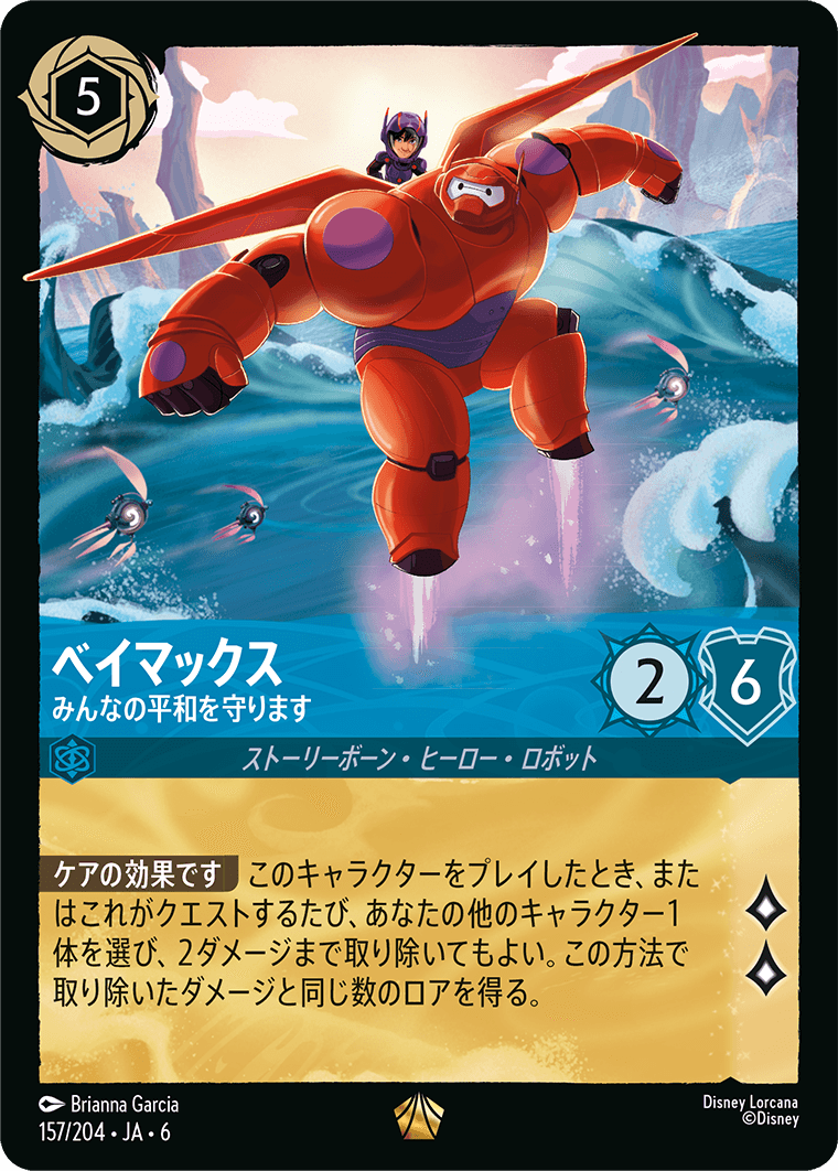 大いなるアズライト AZURITE SEA《ベイマックス – みんなの平和を守ります》