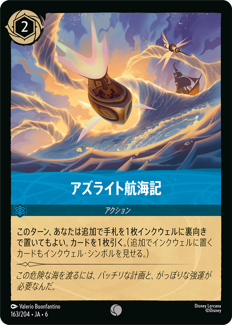 大いなるアズライト AZURITE SEA《アズライト航海記》