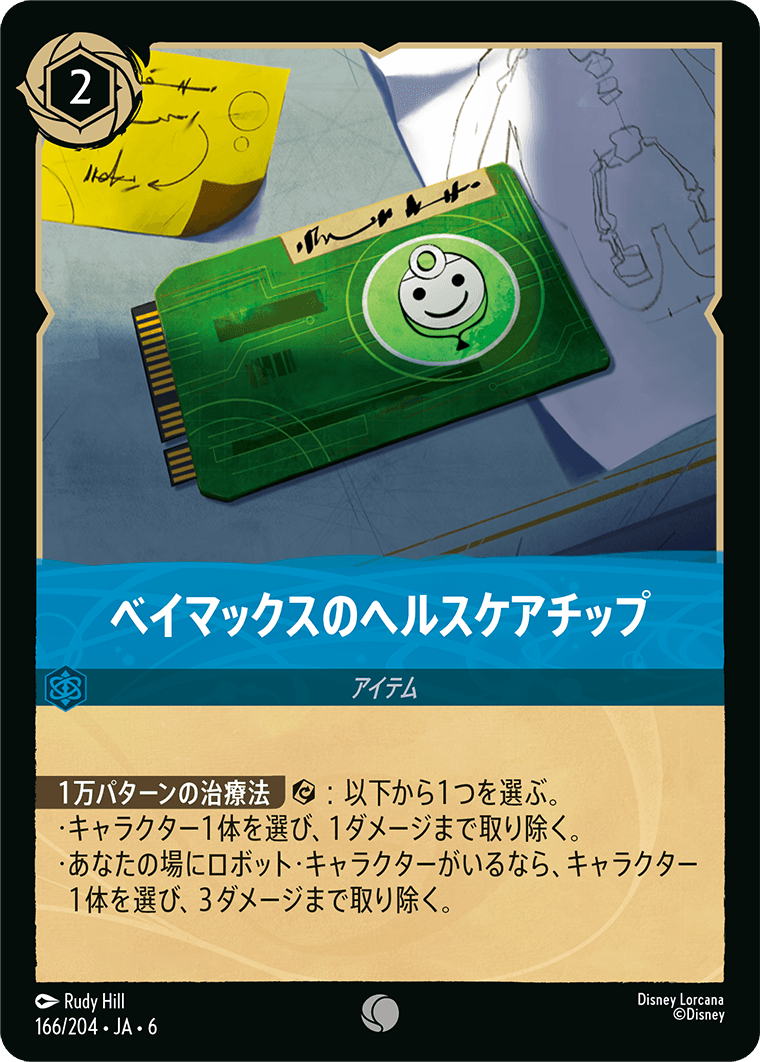 大いなるアズライト AZURITE SEA《ベイマックスのヘルスケアチップ》