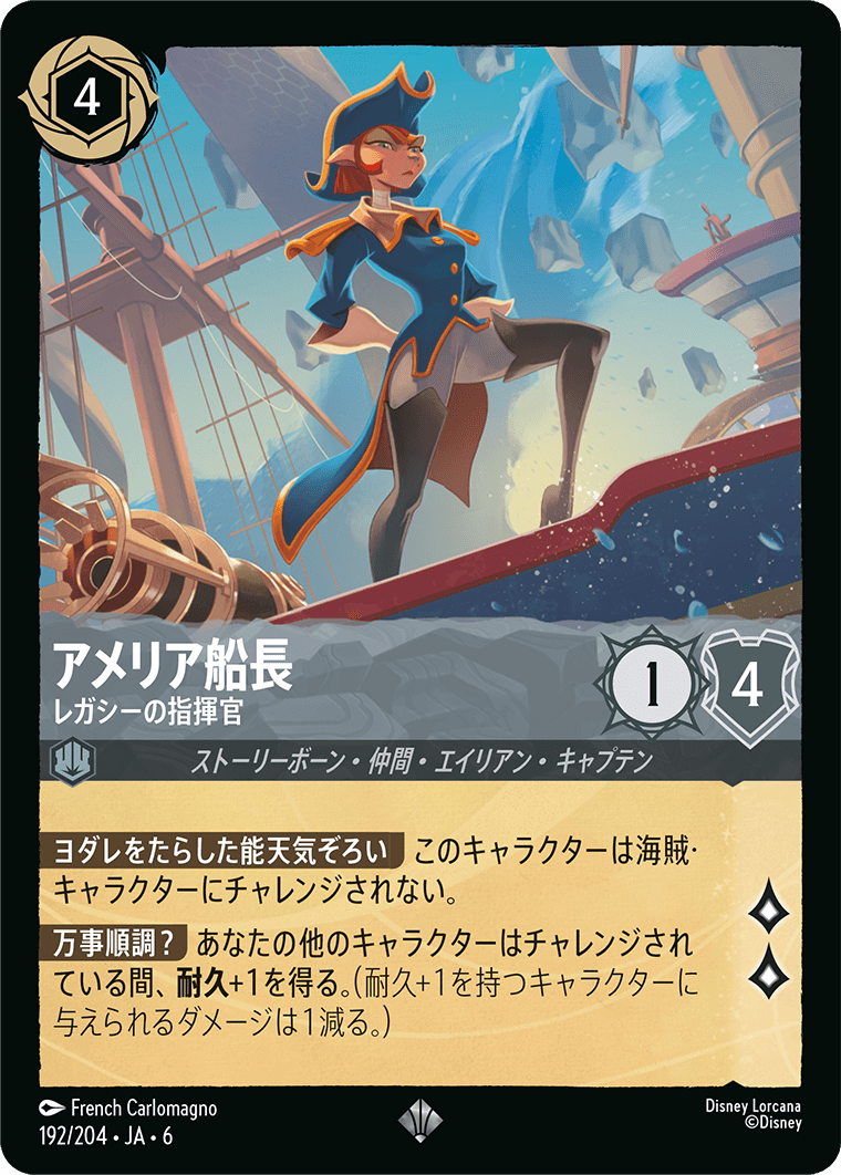 大いなるアズライト AZURITE SEA《アメリア船長 – レガシーの指揮官》