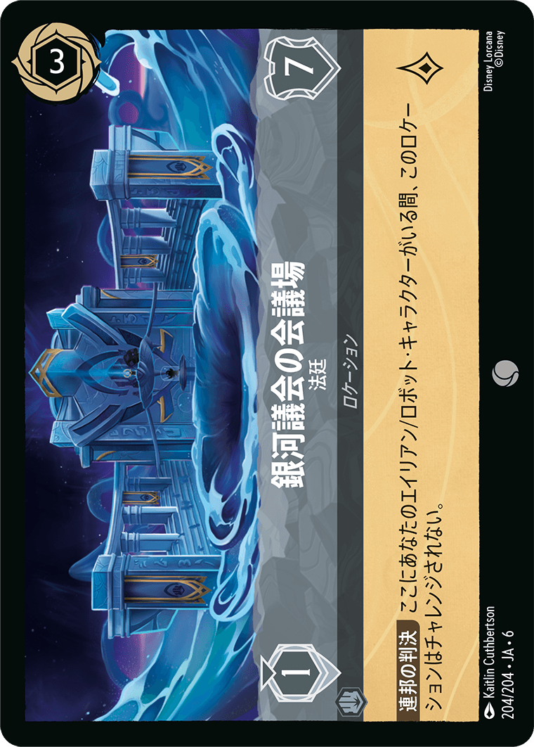 大いなるアズライト AZURITE SEA《銀河議会の会議場 – 法廷》