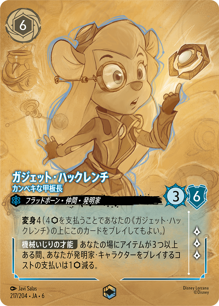 大いなるアズライト AZURITE SEA《ガジェット・ハックレンチ – カンペキな甲板長》