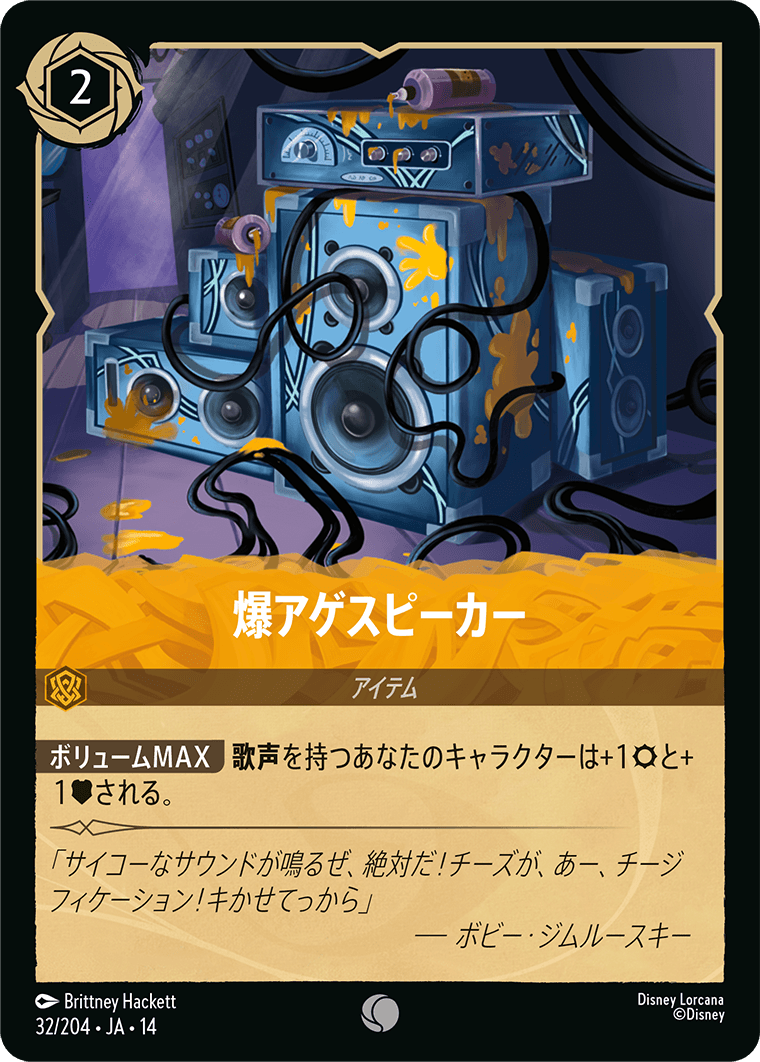 ハイペリアシティ Hyperia City《爆アゲスピーカー》