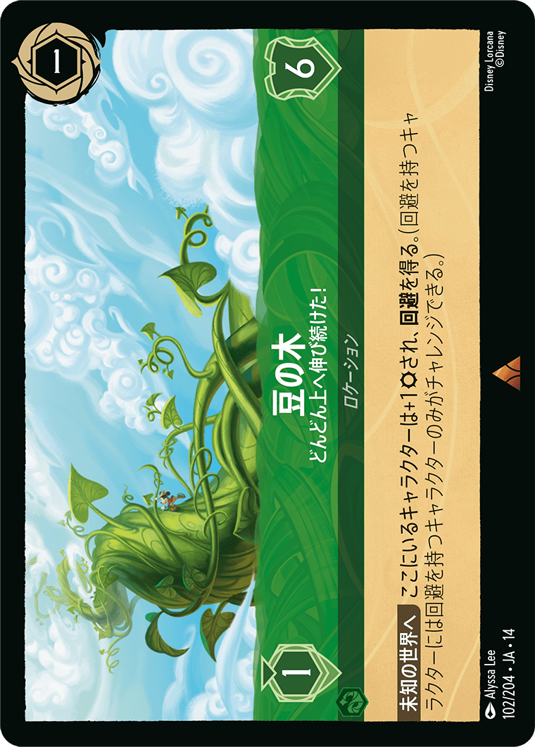 ハイペリアシティ Hyperia City《豆の木 – どんどん上へ伸び続けた!》