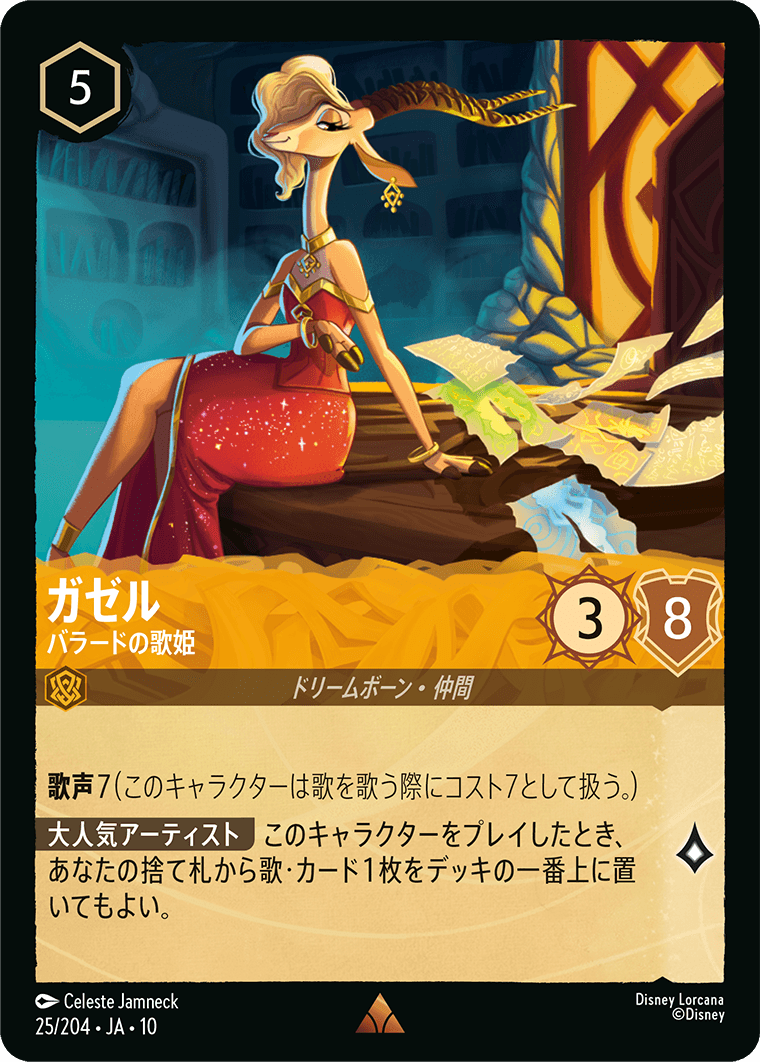 ハイペリアシティ Hyperia City《ガゼル – バラードの歌姫》