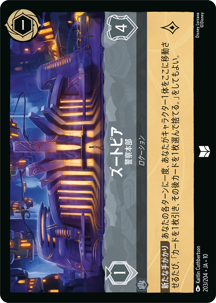 ハイペリアシティ Hyperia City《ズートピア – 警察本部》