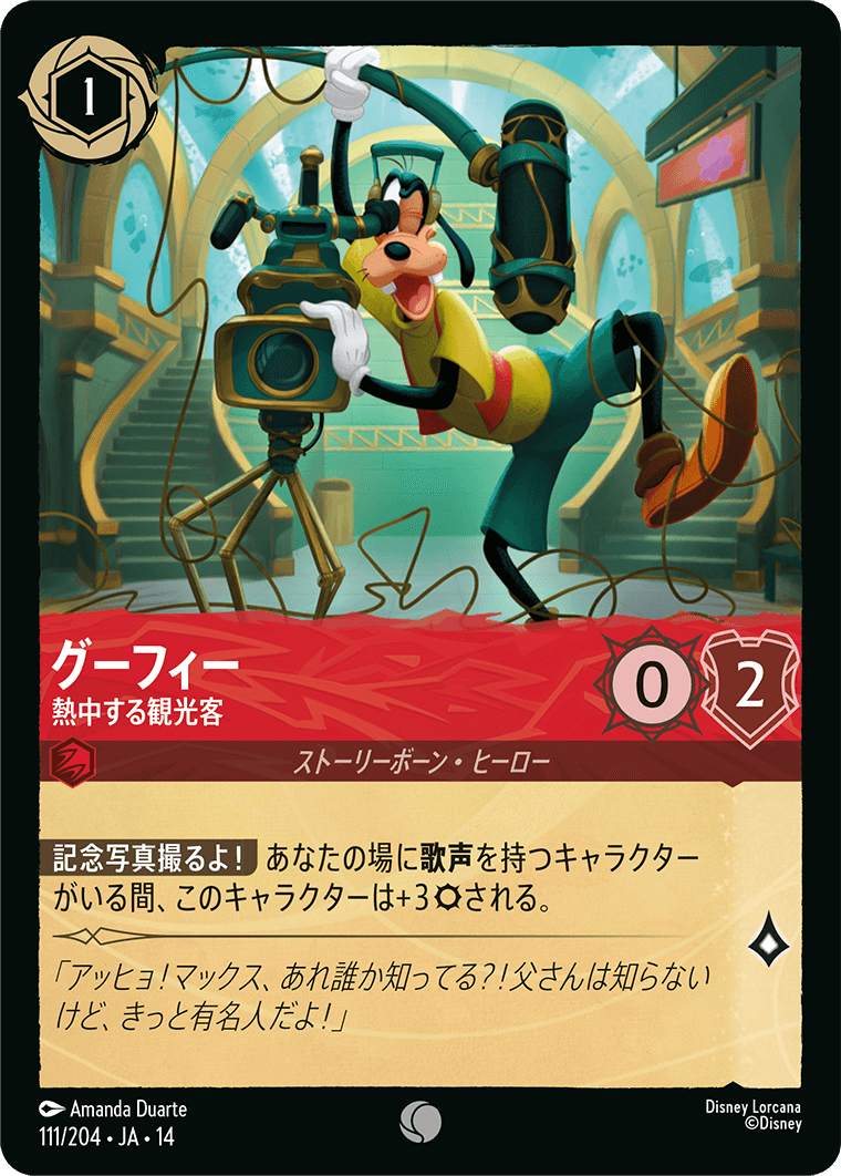 ハイペリアシティ Hyperia City《グーフィー – 熱中する観光客》
