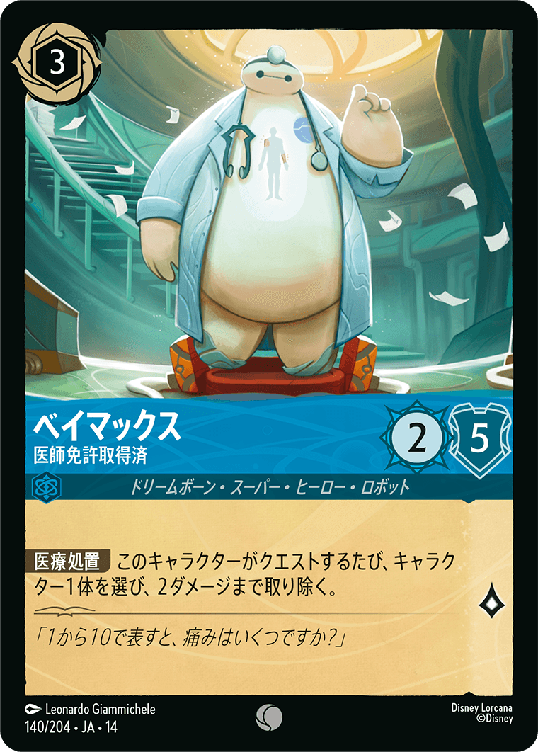 ハイペリアシティ Hyperia City《ベイマックス – 医師免許取得済》
