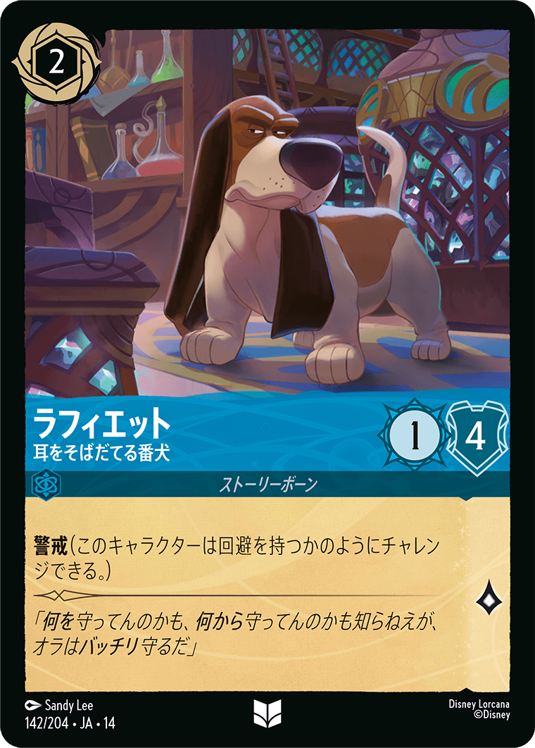 ハイペリアシティ Hyperia City《ラフィエット – 耳をそばだてる番犬》
