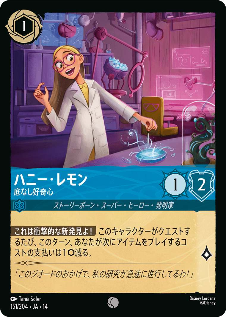 ハイペリアシティ Hyperia City《ハニー・レモン – 底なし好奇心》