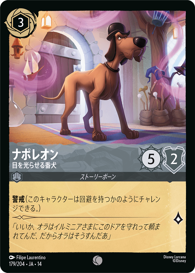 ハイペリアシティ Hyperia City《ナポレオン – 目を光らせる番犬》