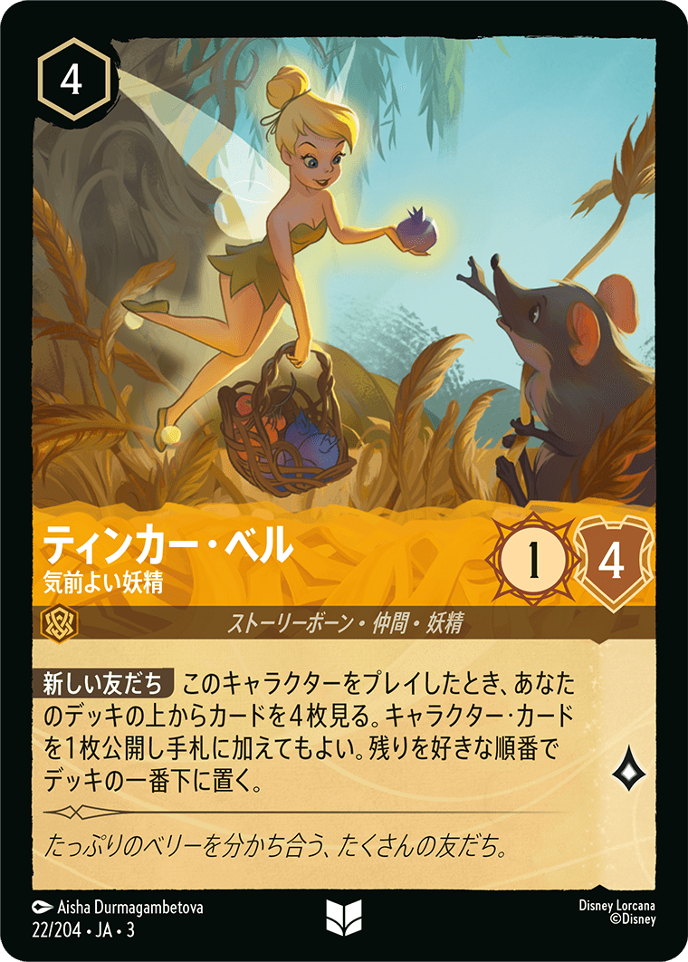 インクランド探訪 INTO THE INKLANDS《ティンカー・ベル – 気前よい妖精》