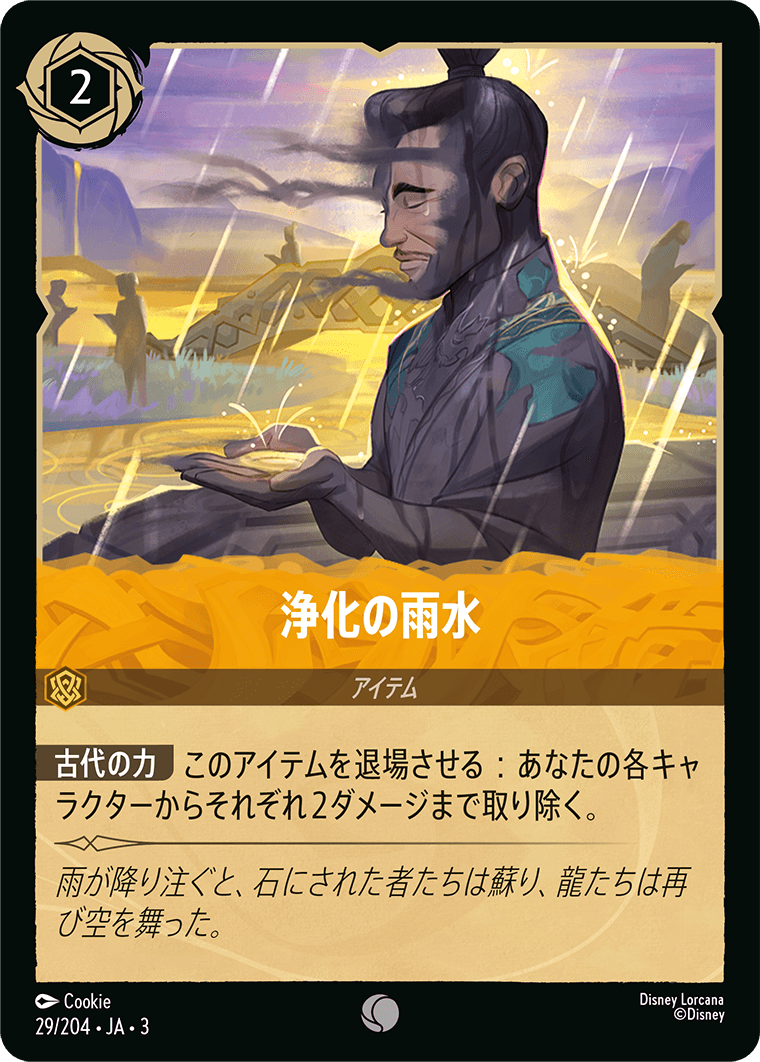 インクランド探訪 INTO THE INKLANDS《浄化の雨水》