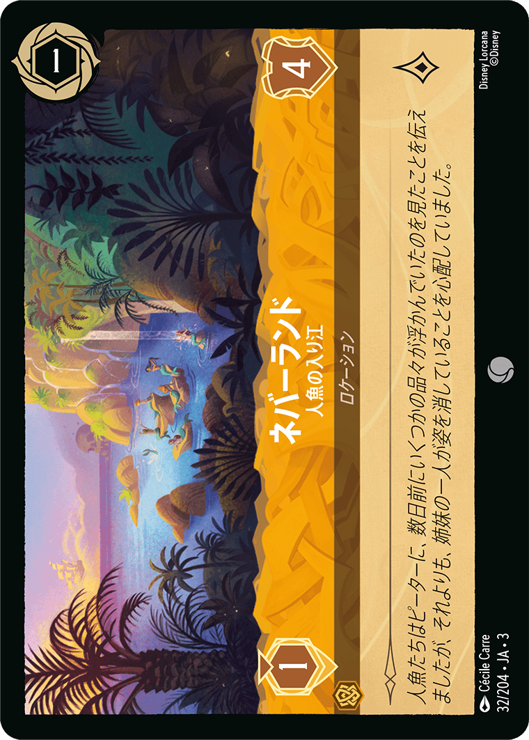 インクランド探訪 INTO THE INKLANDS《ネバーランド – 人魚の入り江》