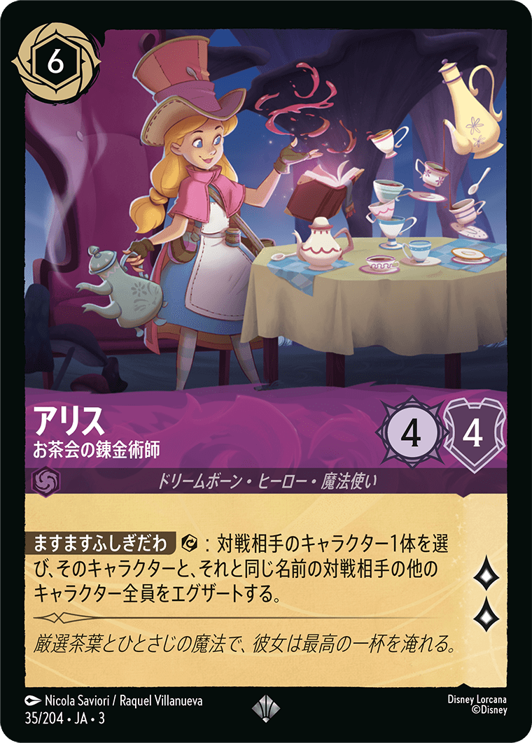 インクランド探訪 INTO THE INKLANDS《アリス – お茶会の錬金術師》
