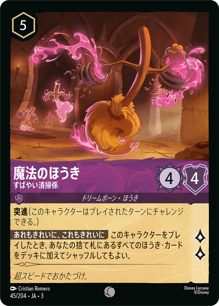 インクランド探訪 INTO THE INKLANDS《魔法のほうき – すばやい清掃係》