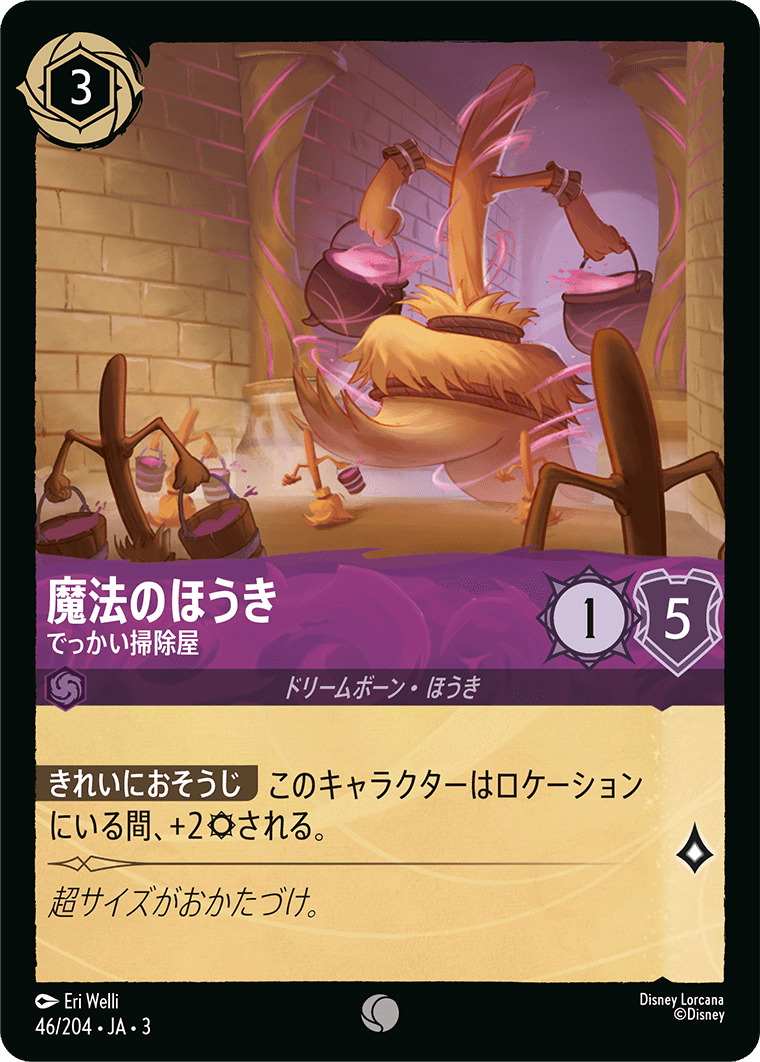 インクランド探訪 INTO THE INKLANDS《魔法のほうき – でっかい掃除屋》