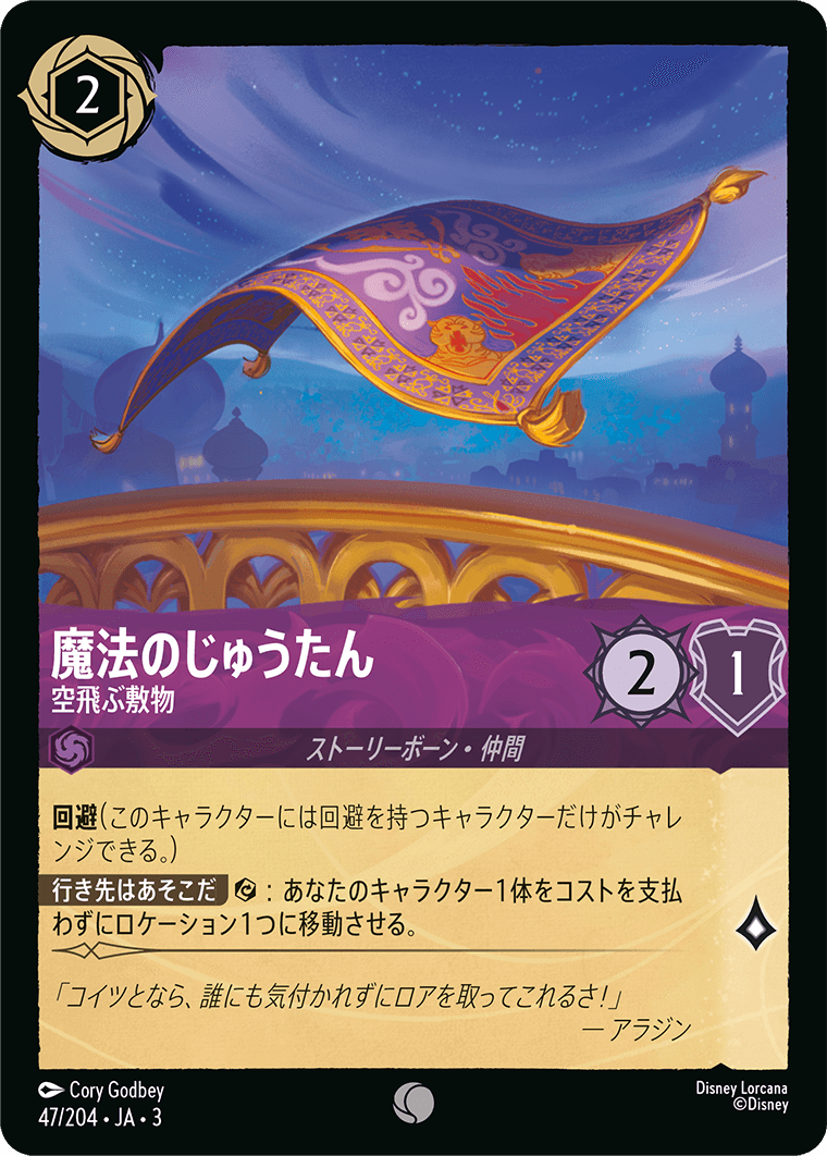 インクランド探訪 INTO THE INKLANDS《魔法のじゅうたん – 空飛ぶ敷物》