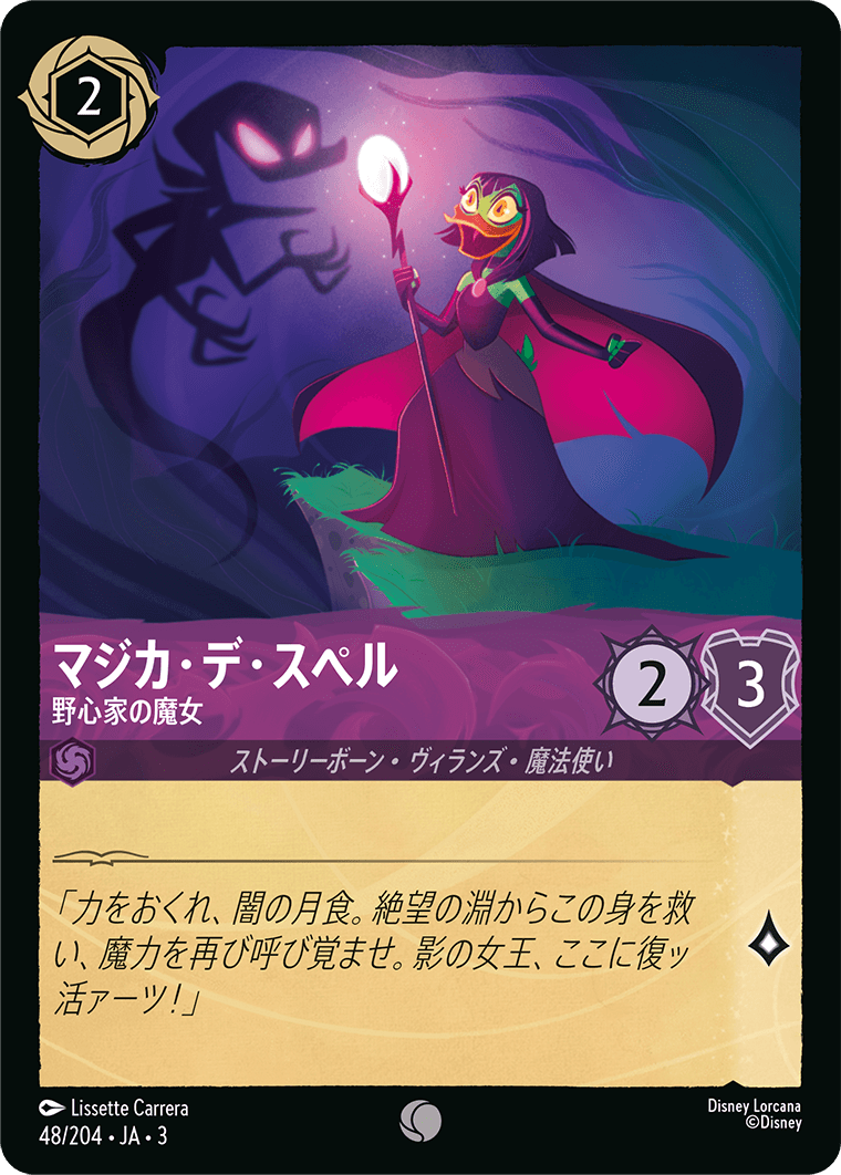 インクランド探訪 INTO THE INKLANDS《マジカ・デ・スペル – 野心家の魔女》