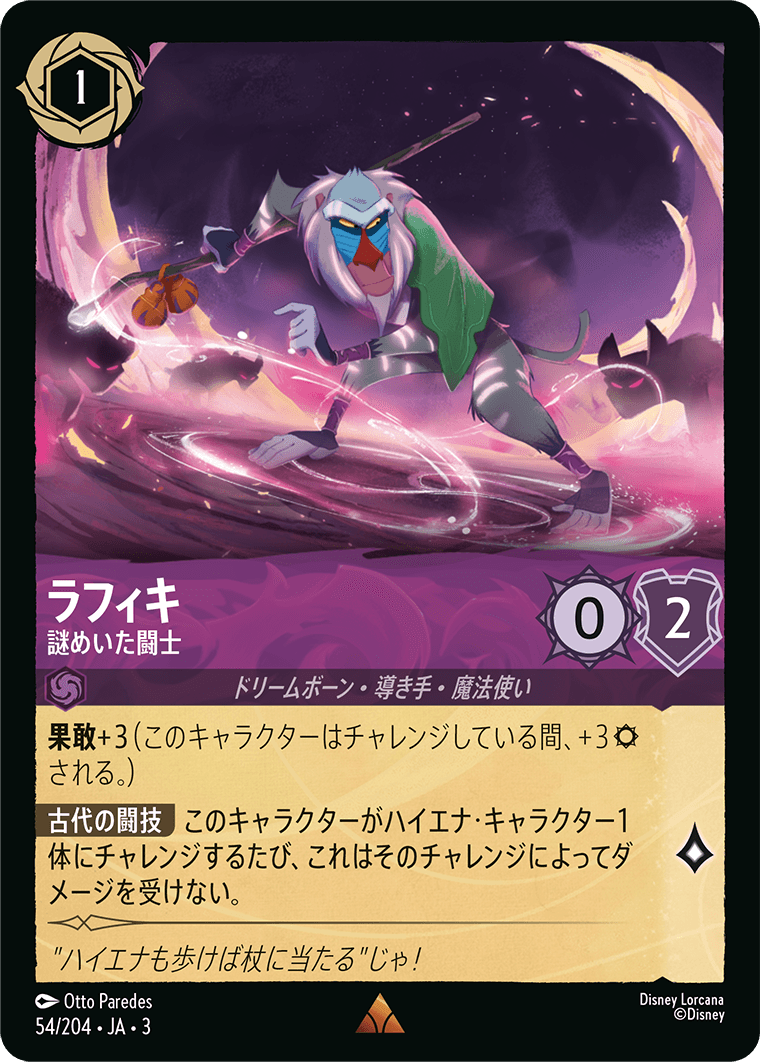 インクランド探訪 INTO THE INKLANDS《ラフィキ – 謎めいた闘士》