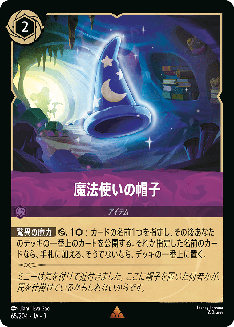 インクランド探訪 INTO THE INKLANDS《魔法使いの帽子》