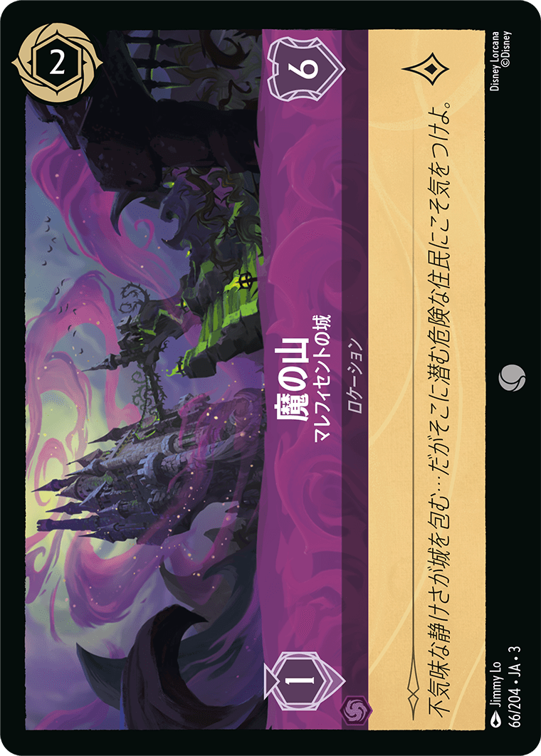 インクランド探訪 INTO THE INKLANDS《魔の山 – マレフィセントの城》