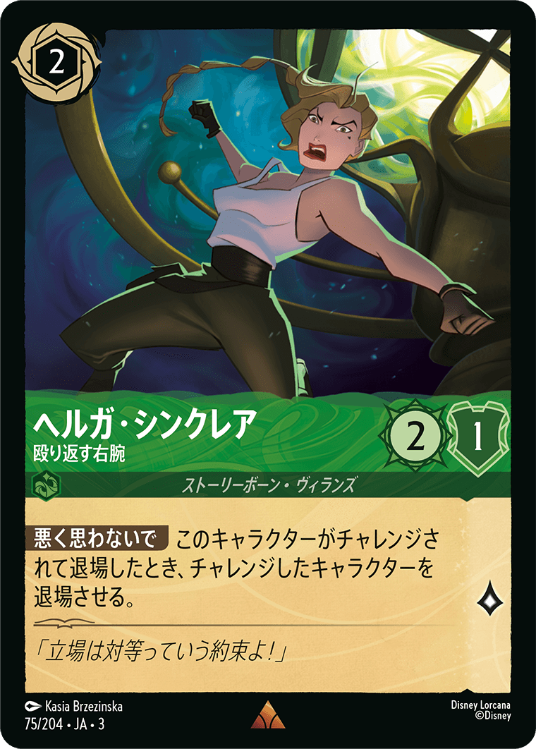 インクランド探訪 INTO THE INKLANDS《ヘルガ・シンクレア – 殴り返す右腕》