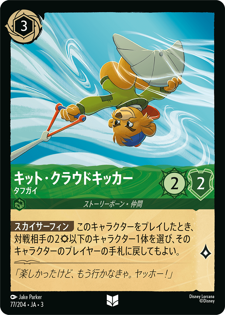 インクランド探訪 INTO THE INKLANDS《キット・クラウドキッカー – タフガイ》