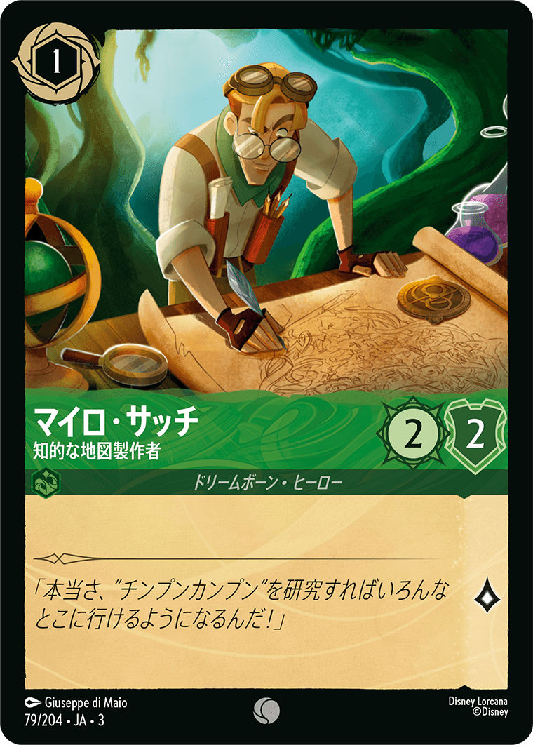 インクランド探訪 INTO THE INKLANDS《マイロ・サッチ – 知的な地図製作者》