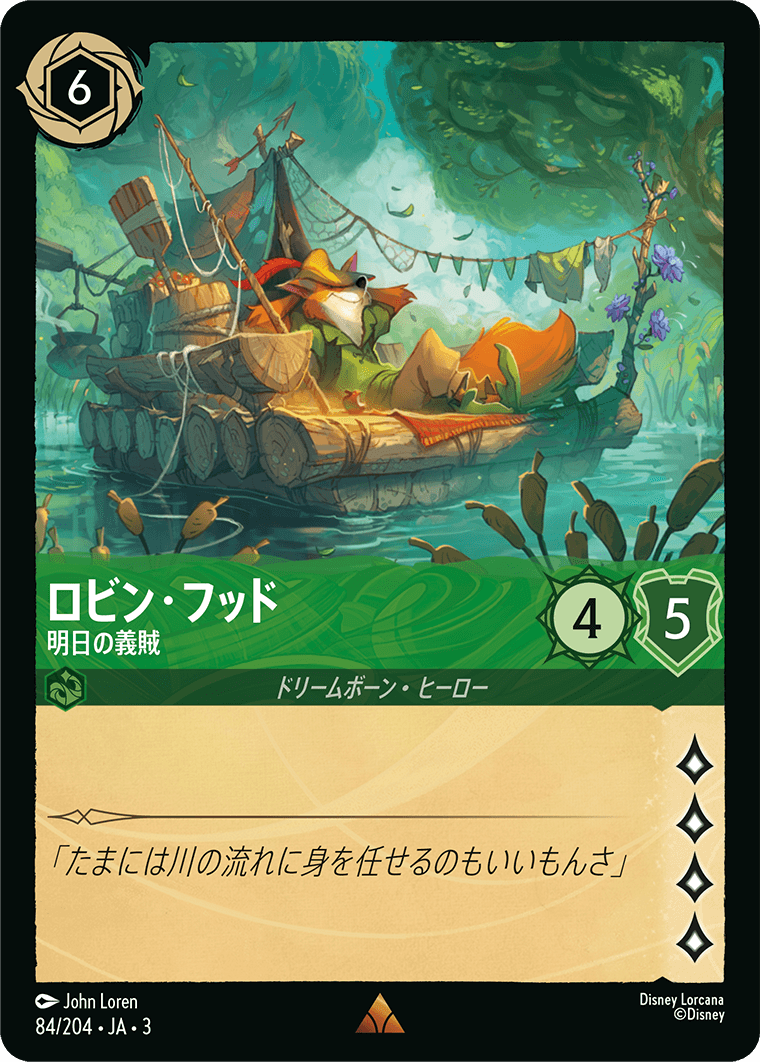 インクランド探訪 INTO THE INKLANDS《ロビン・フッド – 明日の義賊》
