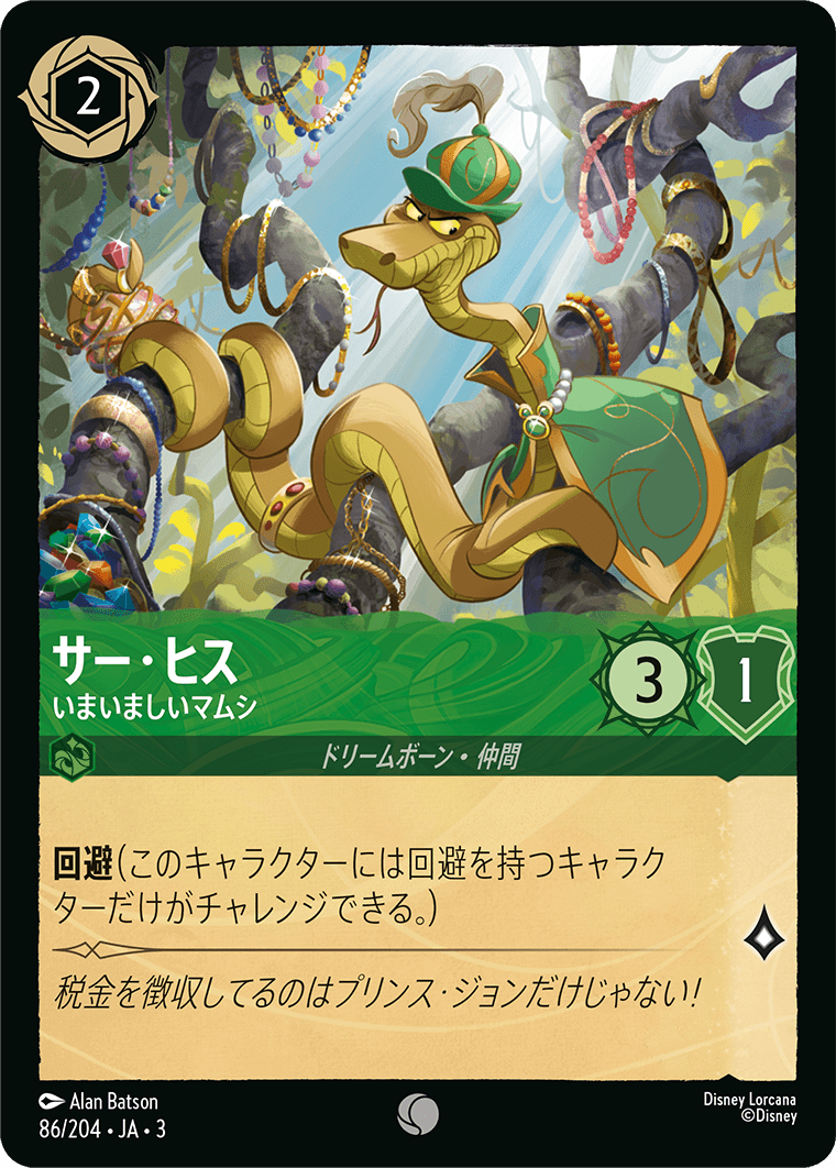 インクランド探訪 INTO THE INKLANDS《サー・ヒス – いまいましいマムシ》
