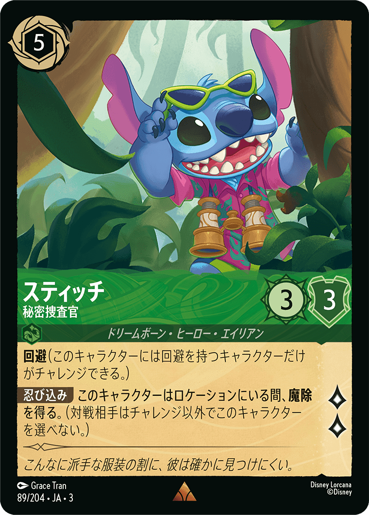 インクランド探訪 INTO THE INKLANDS《スティッチ – 秘密捜査官》