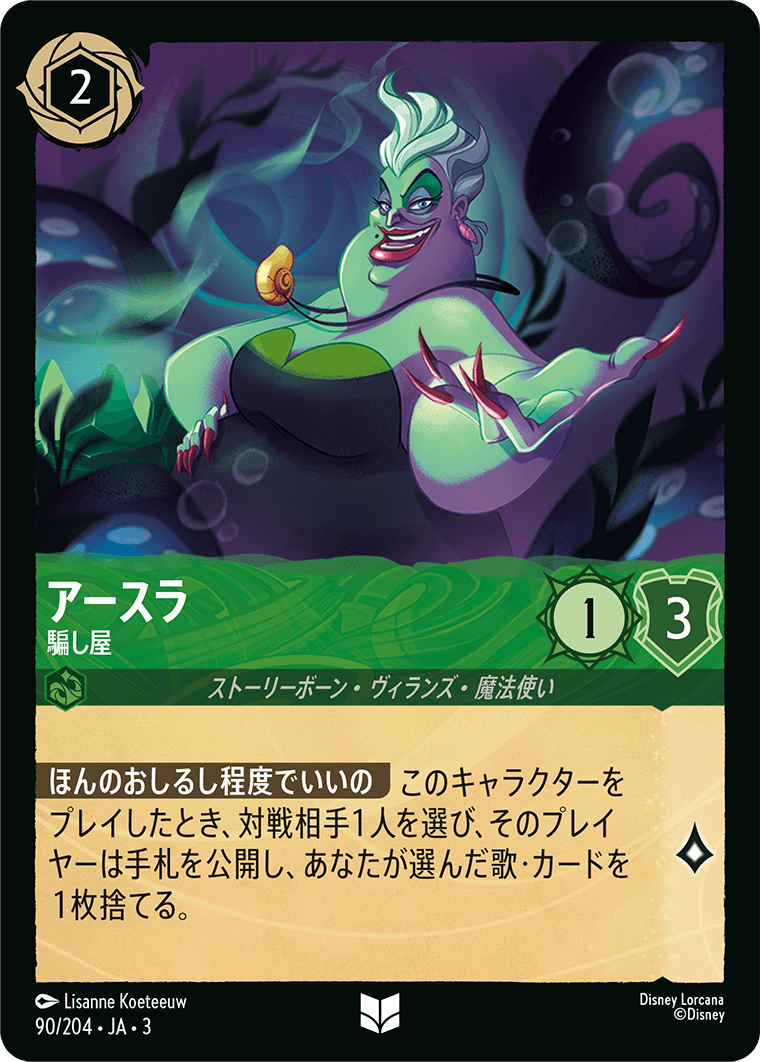 インクランド探訪 INTO THE INKLANDS《アースラ – 騙し屋》