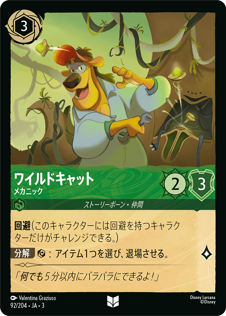 インクランド探訪 INTO THE INKLANDS《ワイルドキャット – メカニック》