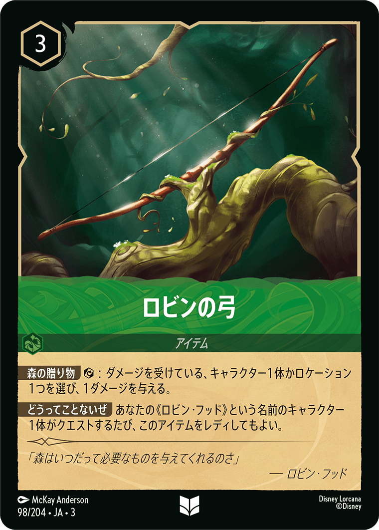 インクランド探訪 INTO THE INKLANDS《ロビンの弓》