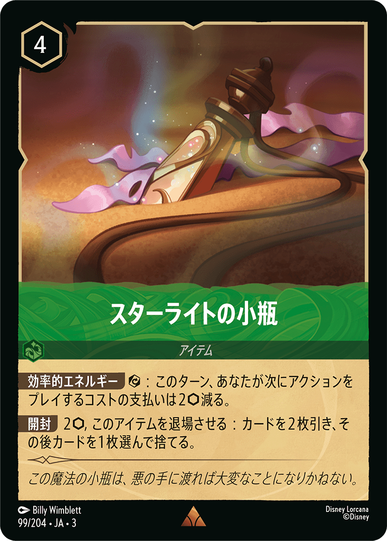 インクランド探訪 INTO THE INKLANDS《スターライトの小瓶》