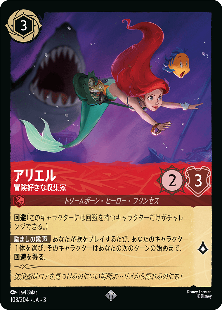 インクランド探訪 INTO THE INKLANDS《アリエル – 冒険好きな収集家》