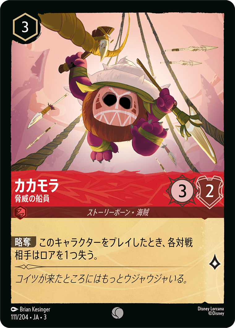インクランド探訪 INTO THE INKLANDS《カカモラ – 脅威の船員》