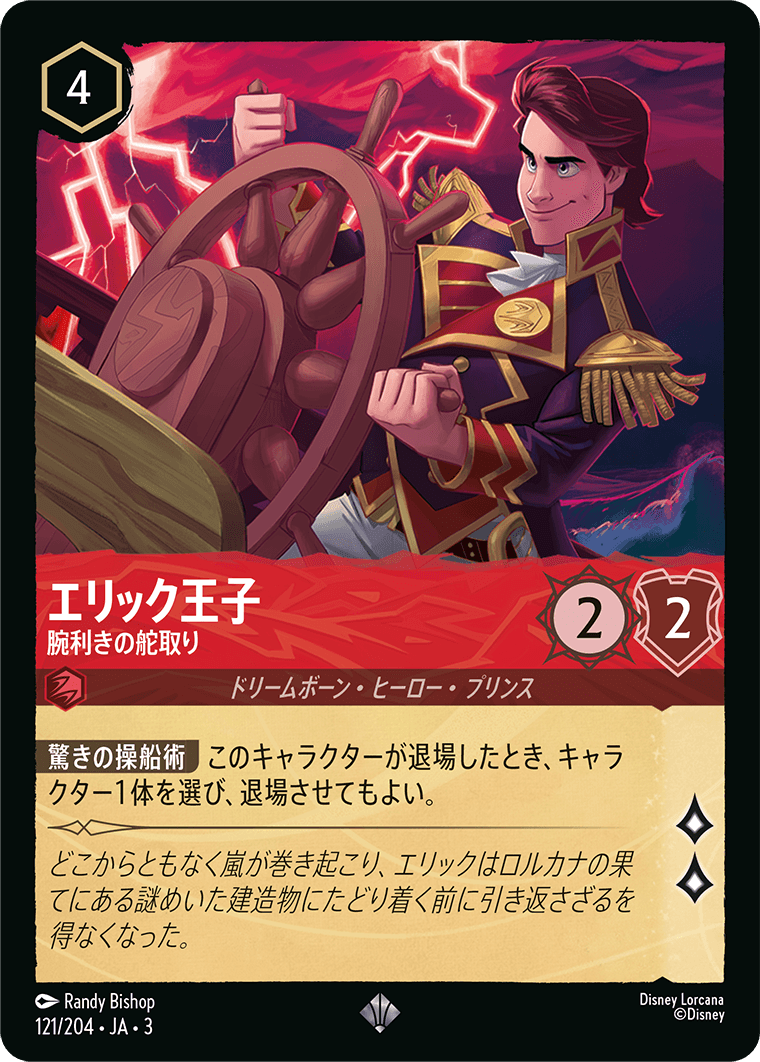 インクランド探訪 INTO THE INKLANDS《エリック王子 – 腕利きの舵取り》