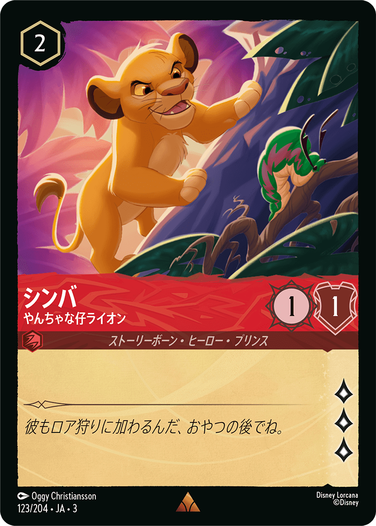 インクランド探訪 INTO THE INKLANDS《シンバ – やんちゃな仔ライオン》