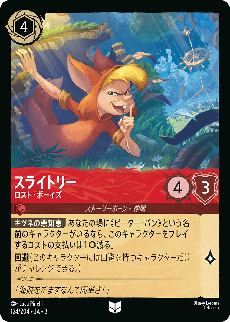 インクランド探訪 INTO THE INKLANDS《スライトリー – ロスト・ボーイズ》